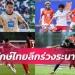 ทีมไทยลีก3มาแรงเขี่ยทีมยักษ์ร่วง-สรุปผลลีกคัพรอบ32ทีมครบทุกคู่-–-สยามกีฬา