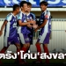 ไทยลีก-3-โซนใต้พลิก”ตรัง”โค่น”สงขลา”-2-0-เหนือ”อุทัย”ลิ่ว-–-smmsport