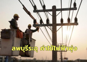 ลพบุรีระอุ-ค่าใช้ไฟฟ้าพุ่งกระฉูดกว่า-234.1-เมกะวัตต์ต่อวัน